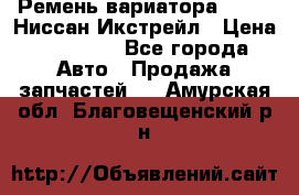 Ремень вариатора JF-011 Ниссан Икстрейл › Цена ­ 13 000 - Все города Авто » Продажа запчастей   . Амурская обл.,Благовещенский р-н